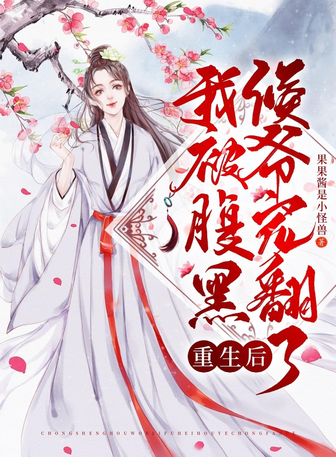 重生后腹黑王爷总想看我验尸