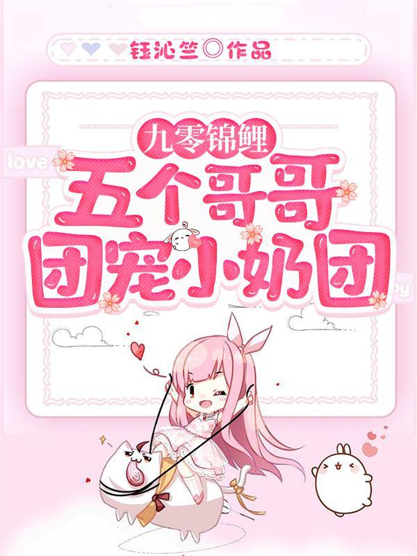 团宠九个哥哥