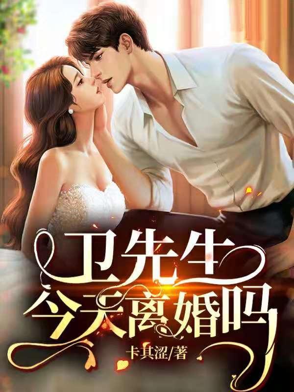 卫先生的美食甜妻醉如归