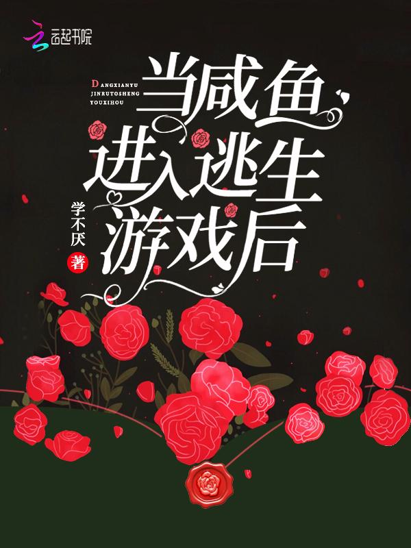 当咸鱼进入逃生游戏后最新