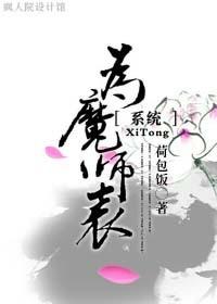 为魔师表 百度