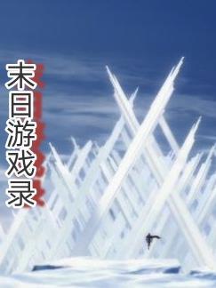 末日游戏online