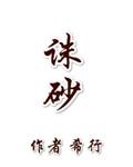 诛砂 希行讲的什么