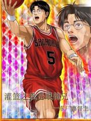 灌篮少年之系统