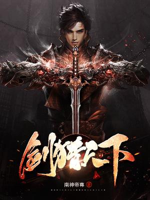 剑绝天下