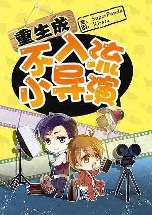 重生成不入流小导演txt资源