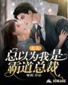 夫人总气我4大结局