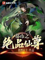 都市之绝品仙尊TXT 作者巷影