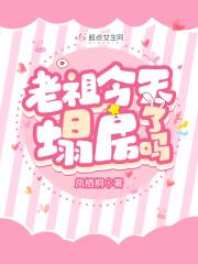 老祖今天掉马了吗