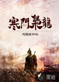 寒门枭龙江寒沈芸
