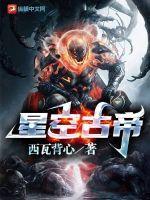 星空帝国古代星宿揭秘pdf