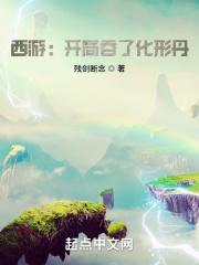 西游开局选择吞天魔功