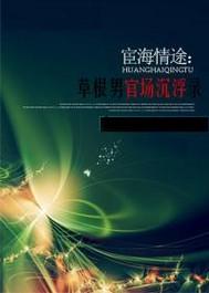 宦海情途最新更新章节