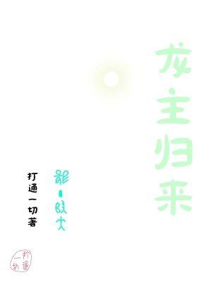龙主归来沈君临
