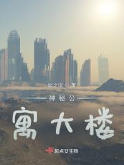 神秘公寓动漫人物