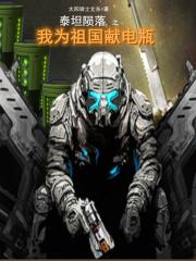 泰坦陨落作文