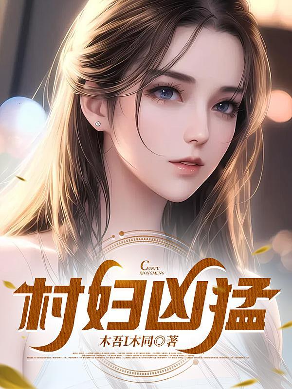 村妇凶猛全文免费阅读
