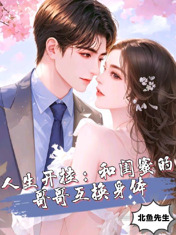 和闺蜜的哥哥在一起的推荐