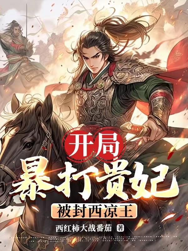 大唐开局暴打唐太宗免费阅读