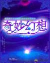 奇妙幻想夜