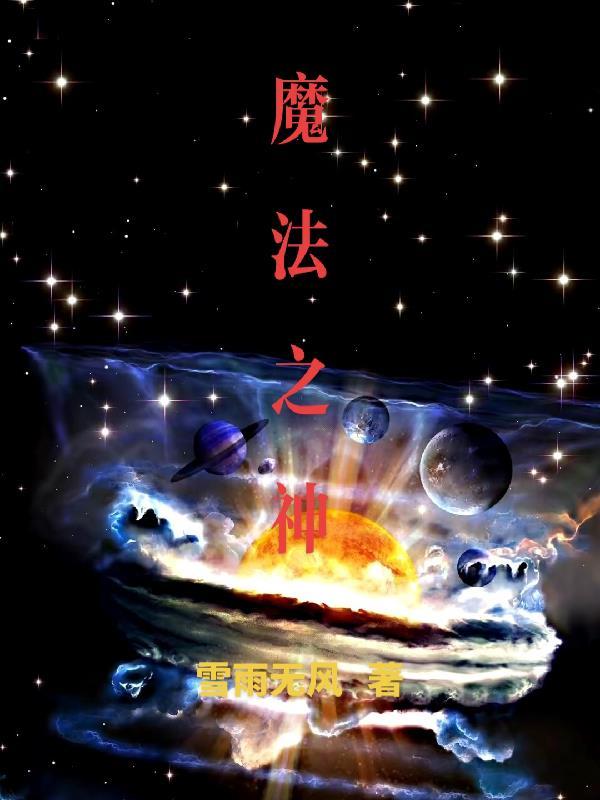 我成了新的魔法之神