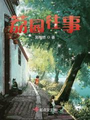 荔园置业老板