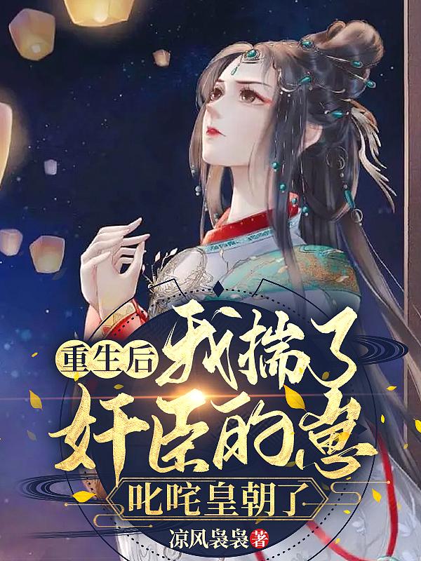 重生后我揣了前任他叔的