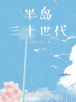 半岛三十世代全文免费阅读