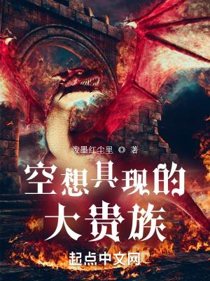 空想具现的大贵族篱笆好文学