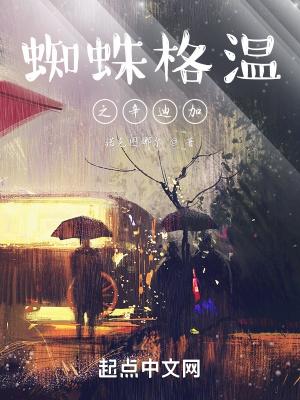 蜘蛛格温结婚