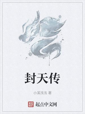 封天传超无限版