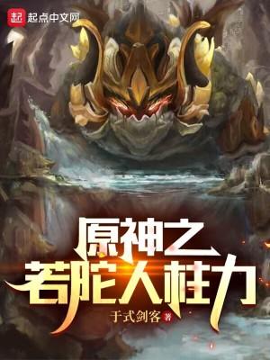 原神若陀人柱力故事