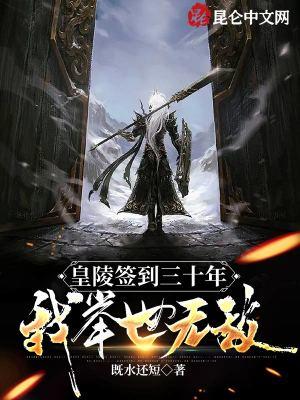 我在皇陵签到一千年