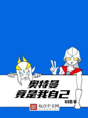 奥特曼竟是我自己的英雄