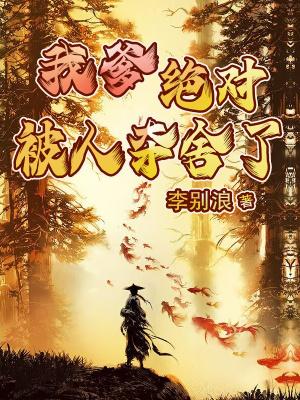 我爹绝对被人夺舍了TXT免费