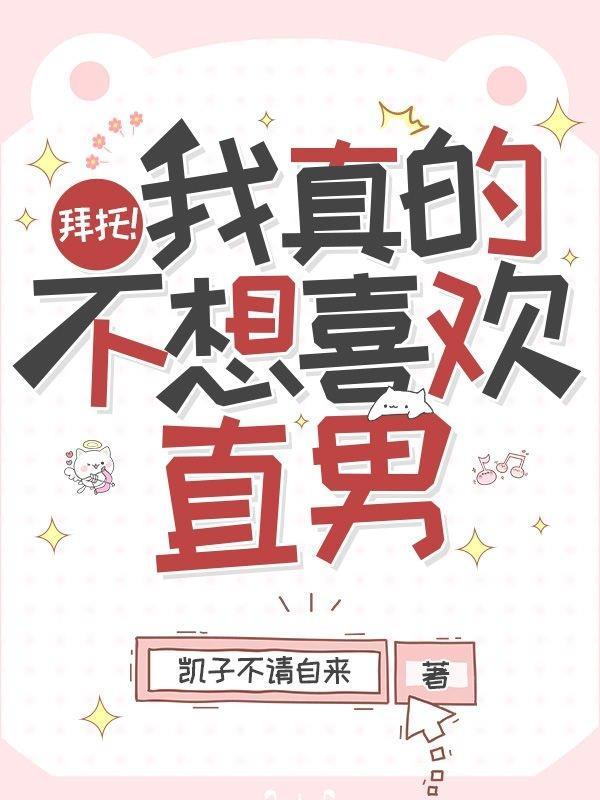 拜托我真不想和