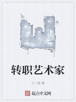 转型画家