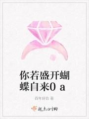 你若盛开蝴蝶自来你若精彩天自安排的意思