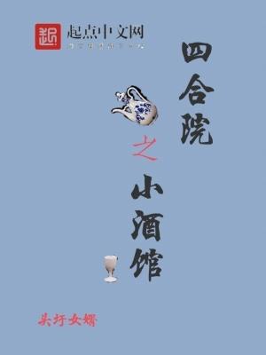 四合院小镇茶馆