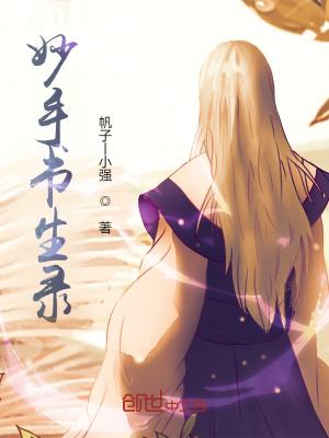 妙手人生