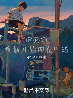 失忆后醒来