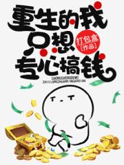 重生后我只想专心养崽 全文免费阅读