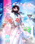 三界奇侠传
