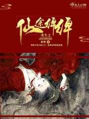 重生之仙途医路