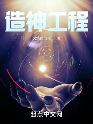 造神工程 火烧好好吃无防盗