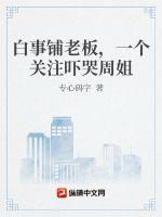 一个关注吓哭周姐有女主吗