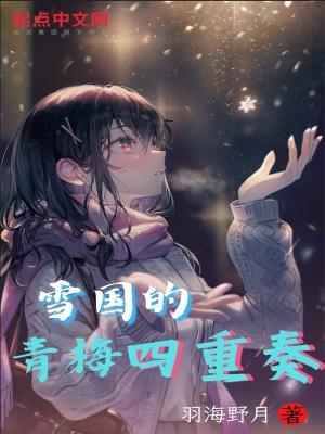 雪国的青梅四重奏无弹窗