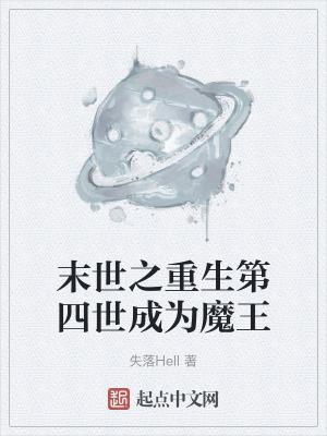 末世重生之四个渣渣全文
