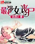 最强丧尸后官