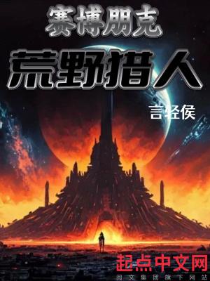 赛博朋克2077猎物何时来线索